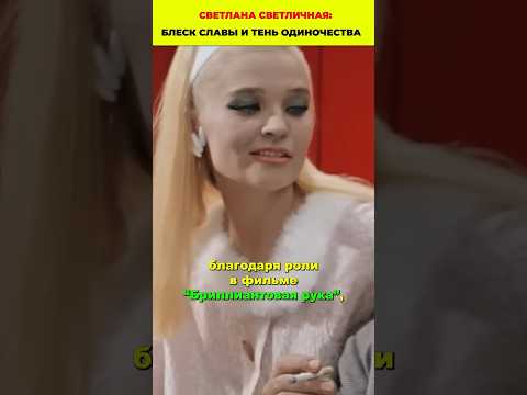 Одинокий и страшный уход самой красивой советской актрисы... Светличная #знаменитости #кино