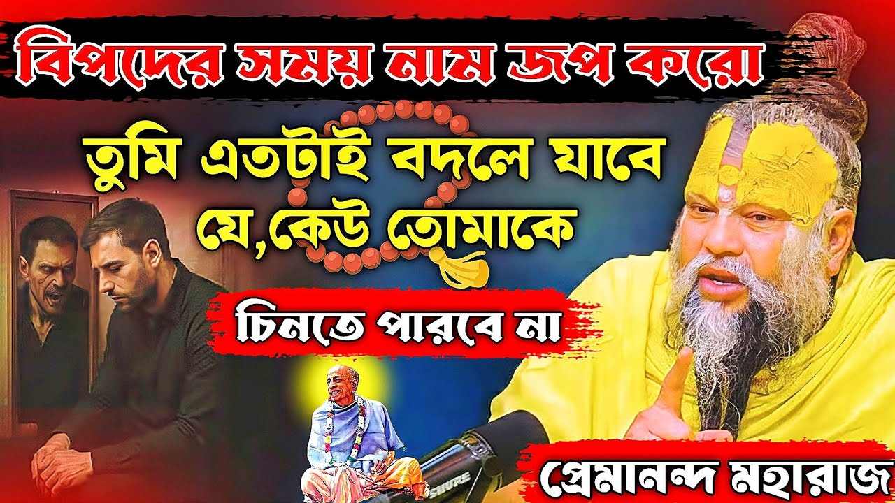 বিপদের সময় নাম জপ করো📿 তুমি এতটাই বদলে যাবে যে কেউ তোমাকে চিনতে পারবে না ll