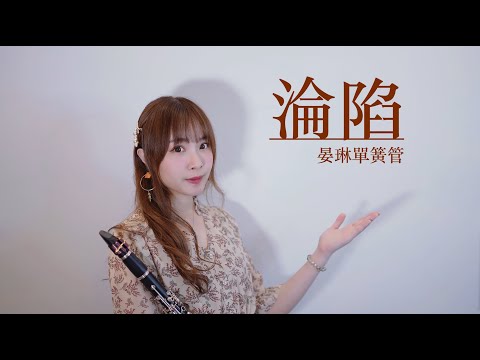 【淪陷】單簧管版clarinet sheet - 王靖雯不胖
