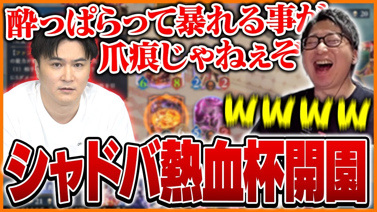 とんでもない開園宣言から始まったシャドバ大会で冷笑プレイを披露するたいじ【Shadowverse: Worlds Beyond】