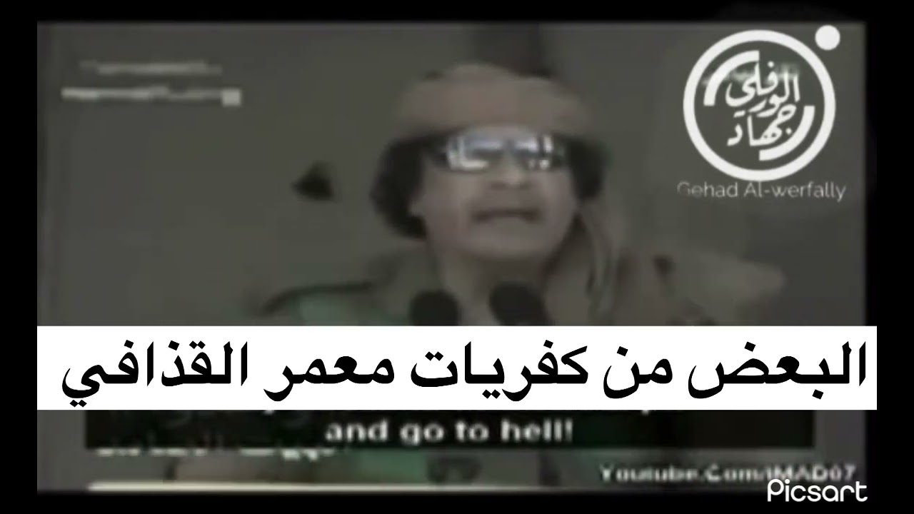 لمن يشكك في كفر القذافي شاهد هذا الفيديو لنهاية