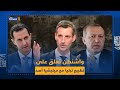 واشنطن تدعو العالم لعدم التطبيع مع حكومة ميليشيا أسد وتصف بشار الأسد بالديكتاتور الوحشي واشنطن تدعو العالم لعدم التطبيع مع حكومة ميليشيا أسد وتصف بشار الأسد بالديكتاتور الوحشي