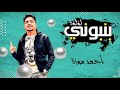 بنبوني قمحاوي ولونك لوني احمد موزه 