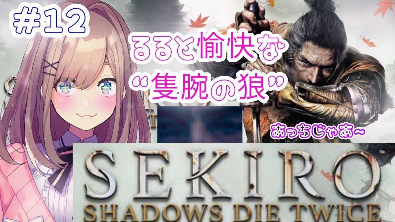 #12【SEKIRO】るると愉快な隻腕の狼ッ…‼芦名の底にいきたくばあ～‼【鈴原るる/にじさんじ】