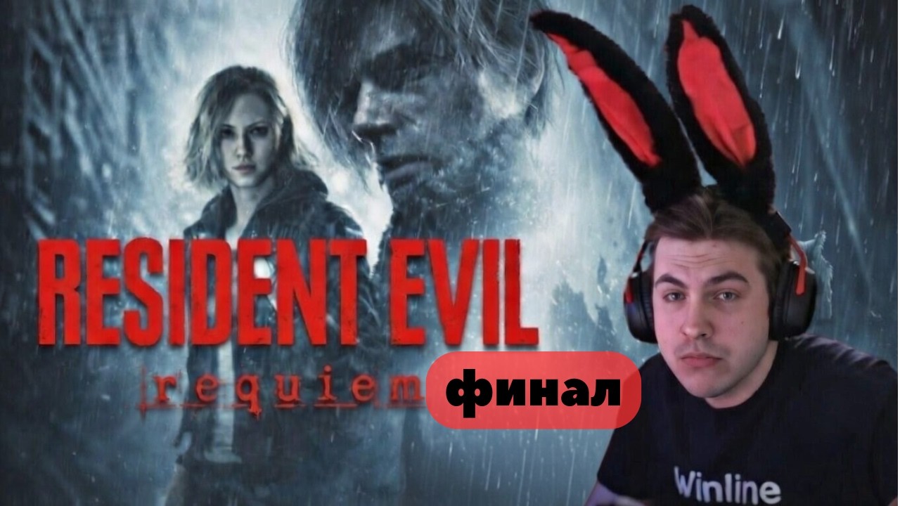 tankzor прохождение  RESIDENT EVIL  REQUIEM  ФИНАЛ