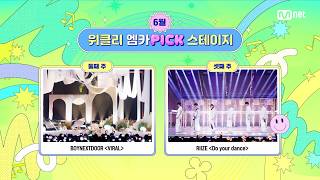 '위클리 엠카PICK 스테이지' 6월 3주 위클리 엠카PICK 스테이지의 주인공은? #엠카운트다운 EP.934 | Mnet 260625 방송