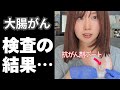 【ご報告】CT検査の結果をお伝えします