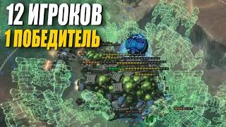 БЕЗУМНОЕ FFA на 12 ИГРОКОВ в StarCraft 2