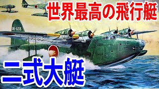 【飛行艇解説】太平洋戦争時、日本海軍で運用された、二式飛行艇、通称二式大艇 飛行艇としては当時世界最高の性能を誇り、空の戦艦と称されました。長大な航続距離を活かし、様々な任務で活躍しています。