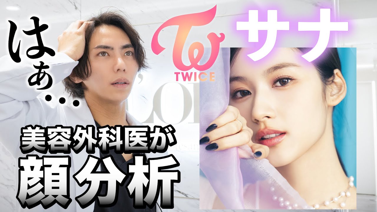 プロがのTWICEのサナ様の顔面を分析してみた結果【美容外科医】 - YouTube