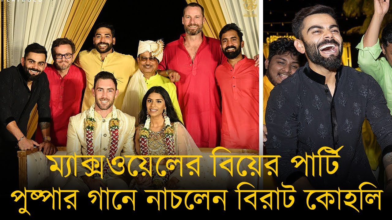 ম্যাক্সওয়েলের বিয়ের পা‍র্টি, পুষ্পা গানে নাচলেন বিরাট কোহলি।