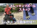 ストック、トレッキングポールの石突きゴムキャップは外して？装着したまま使う？　ゴムキャップ戦争に終止符を打ってくれるかも！？　登山、ハイキングお悩み解決アドバイザー・ハイキングサポート アドスポーツ