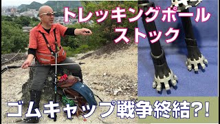 ストック、トレッキングポールの石突きゴムキャップは外して？装着したまま使う？　ゴムキャップ戦争に終止符を打ってくれるかも！？　登山、ハイキングお悩み解決アドバイザー・ハイキングサポート アドスポーツ