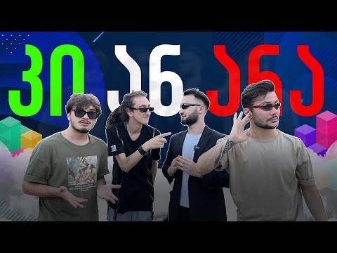 კი ან არა #1