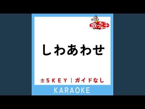 しわあわせ +2Key (原曲歌手:Vaundy)