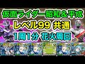 【パズドラ】メダルを集めよう!シャドームーンと王蛇も手に入れよう!仮面ライダー昭和&平成レベル99!共通編成!1周1分!花火で高速周回!【概要欄に立ち回りなど記載】