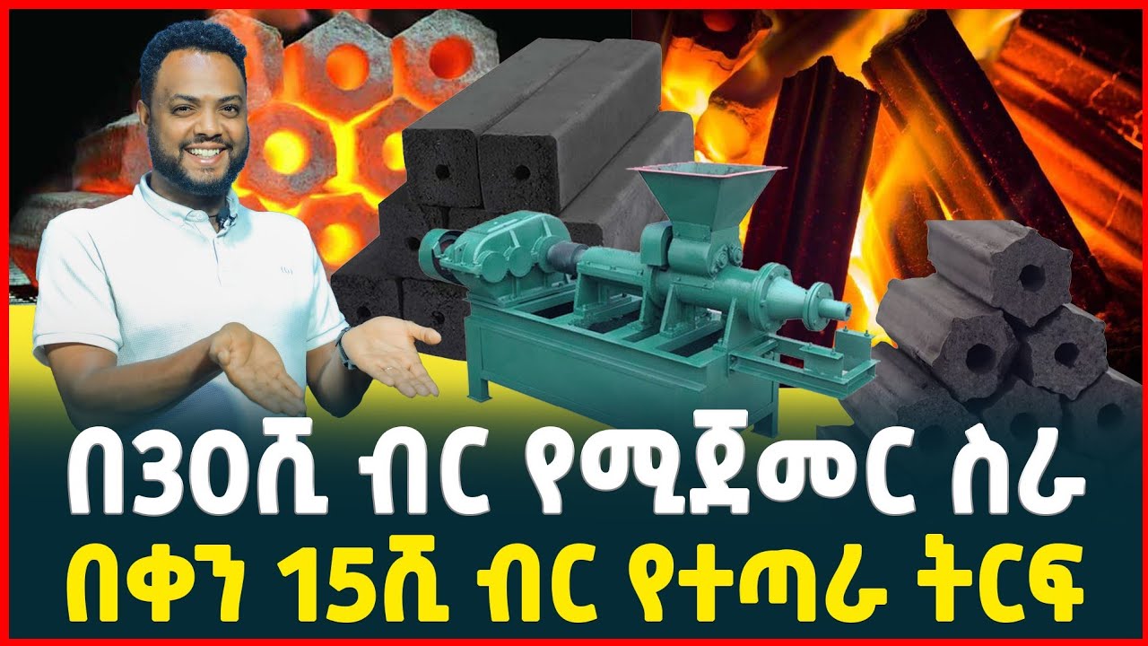 በ30ሺ ብር የሚጀመር ትርፋማ ስራ| በቀን 15ሺ ብር የተጣራ ትርፍ |ከሰል ማምረቻ ማሽን| Briquettes making machine 