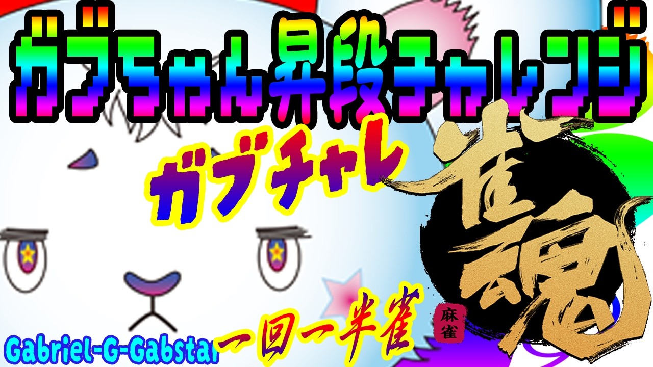 【じゃん魂 昇段チャレンジ】 第③戦目 初心☆2 ガブちゃん四麻半荘を一戦ずつやっていくよ🐭🀄️がんばるぞー✨【vtuber/Gabriel-G-Gabstar】🐭