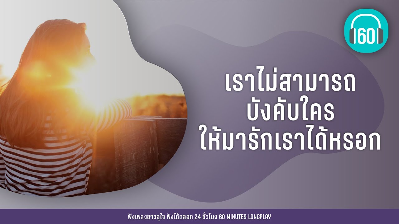 เราไม่สามารถบังคับใคร ให้มารักเราได้หรอก [เรื่องที่ขอ,เลือกได้ไหม] 【LONGPLAY】