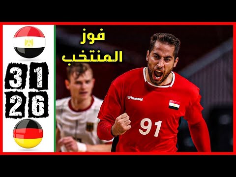 ملخص مباراة مصر والمانيا لكرة اليد تاهل تاريخي للفراعنة