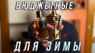 БЮДЖЕТНЫЕ ПАРФЮМЫ ДЛЯ ЗИМЫ ТОП-3