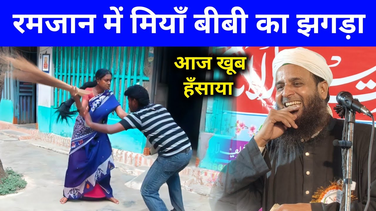 रोजे के हालात में सोहर बीवी यह काम ना करें | Maulana Sohrab Naya Bayan | Husband Wife Motivation