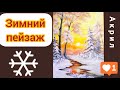 Как нарисовать зиму. Зимний пейзаж "Яркая зима". How to draw winter. Winter landscape.