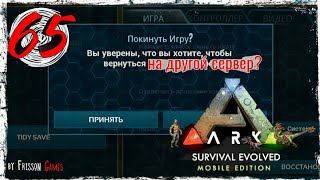 ⁣Ark Survival Mobile #65 УХОЖУ С СЕРВЕРА+ОСТРОВ РАЗВЛЕЧЕНИЙ!
