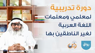 سمات ومنطلقات كتب تعليم اللغة العربية لغير الناطقين بها 1 - دورة رواق