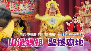 【哇賽!蔡總監㊣莫名其廟】白沙屯媽祖的百年閨蜜-山邊媽祖聖擇廟地