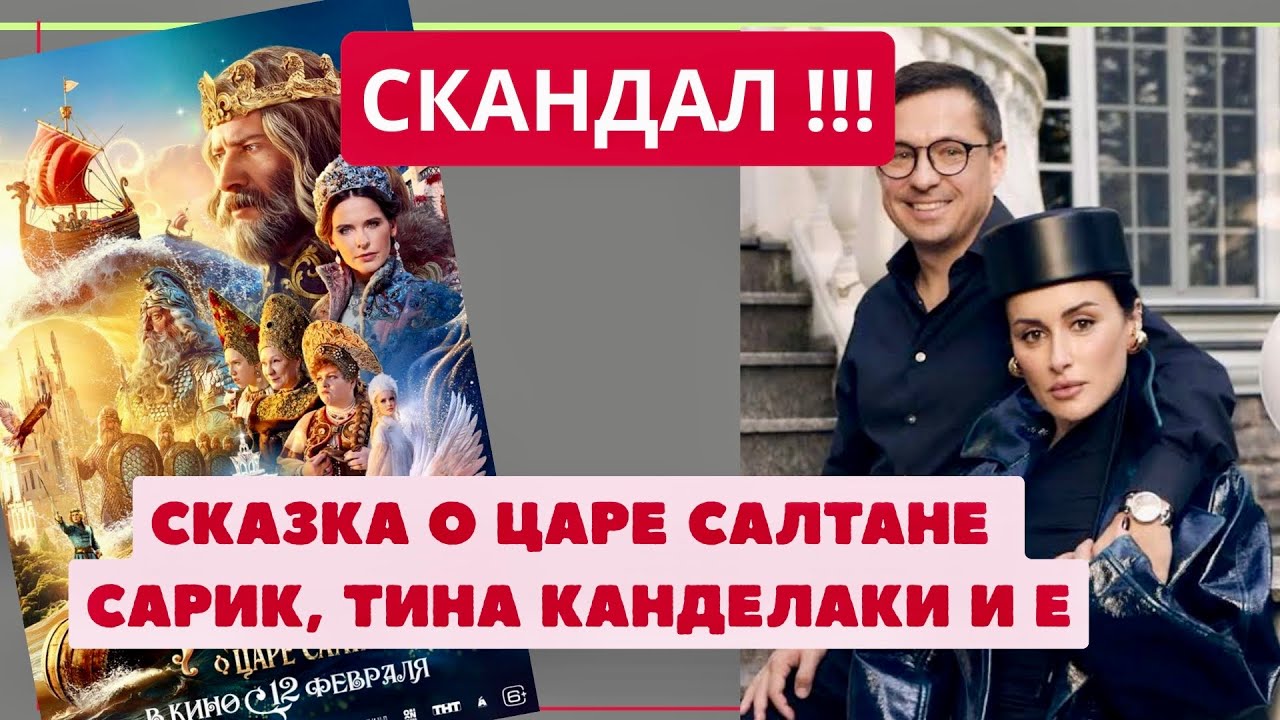 СКАНДАЛ вокруг «Царя Салтана» Сарика Андреасяна. Канделаки. Ямпольская против? Что происходит