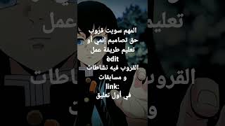 قروب واتساب èdit anime+تعليم طريقة تصميم الفديوهات و مرحبا للجميع 🌟