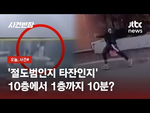 '절도범인지 타잔인지' 10층에서 1층까지 10분?…목숨 건 도주 / JTBC 사건반장