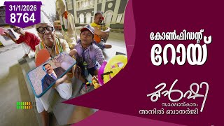 കോൺഫിഡന്റ് റോയ് !| Munshi 31 January 2026