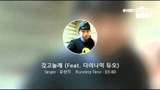 [everysing] 갖고놀래 (Feat. 다이나믹 듀오)