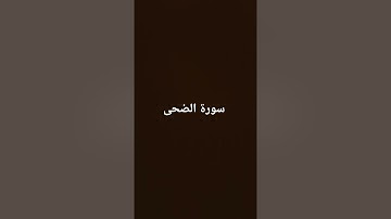 #سورة الضحى
