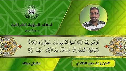 سورة مريم  - القارئ وليد سعيد الخالدي  - الشرقي دوكاه والنهاوند