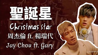 周杰倫 JAY CHOU ft. 楊瑞代 Gary - 聖誕星 Christmas Star (歌詞版 小小動畫✨)