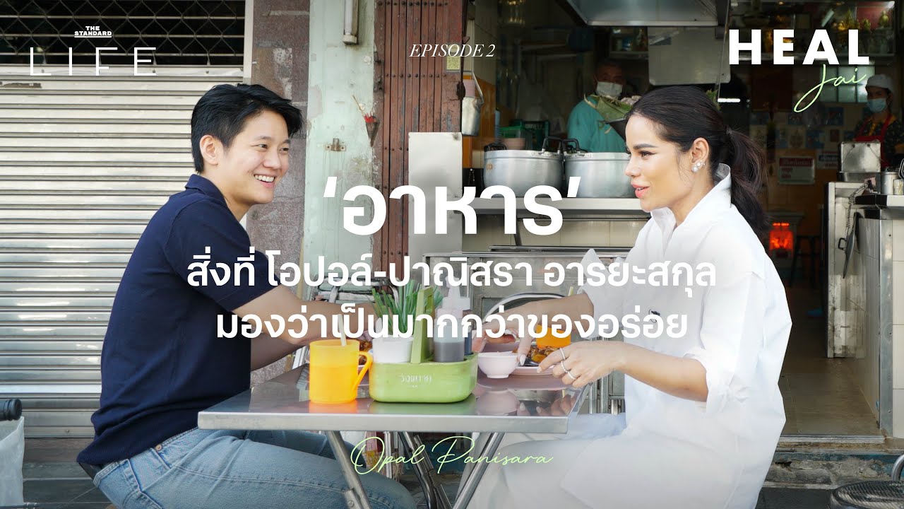โอปอล์ 'อาหาร' เป็นมากกว่าของอร่อย แต่เยียวยาจิตใจได้ | Heal Jai EP.2