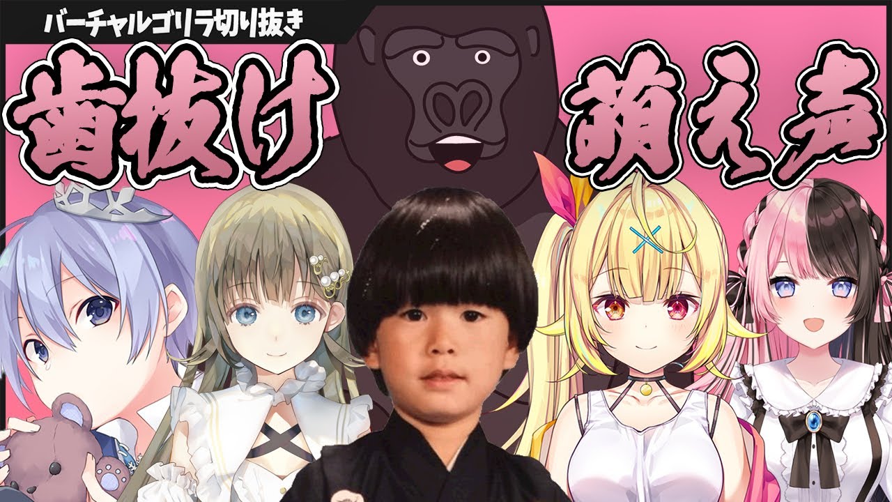 バーチャルゴリラが発狂した歯抜け萌え声まとめ【バーチャルゴリラ切り抜き】