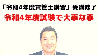 大家さんと令和４年度賃管士試験にも大事と考える内容を、令和４年度賃管士講習を受講修了した経験から話しました。令和２年度賃管理士講習修了＆令和２年度賃管理士試験合格の経験も考慮して大事な内容を話ました。