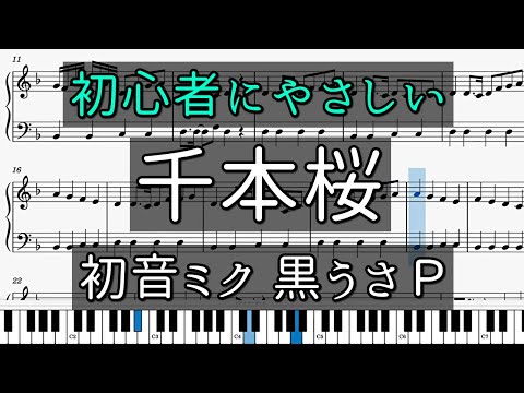 【簡単】「千本桜」初心者向けピアノ楽譜【初音ミク】