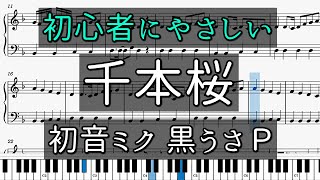 【簡単】「千本桜」初心者向けピアノ楽譜【初音ミク】