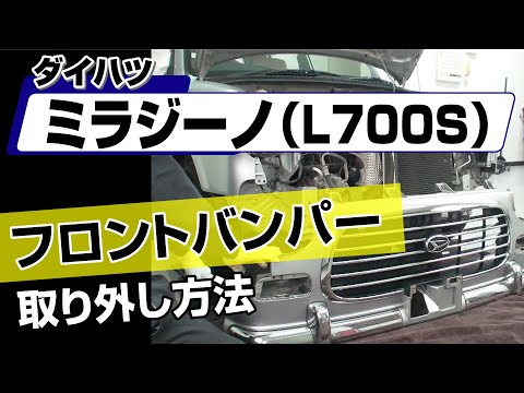 Easy!!] How to Remove the Front Bumper of a Daihatsu Mira Gino