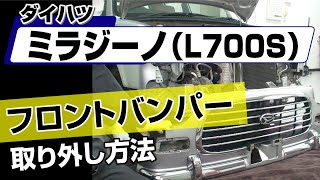 ミラジーノ　L700　バンパーモール　サイドシルスポイラ　引き取り おまけ付き Easy!!] How to Remove the Front Bumper of a Daihatsu Mira Gino