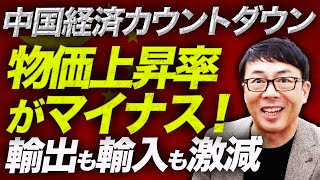 中国経済カウントダウン！紅天すでに？政府風刺曲「羅刹海市」が数十億再生の大流行！と王朝末期の体。物価上昇率がマイナス！輸出も輸入も激減。人民の我慢も限界。｜上念司チャンネル ニュースの虎側