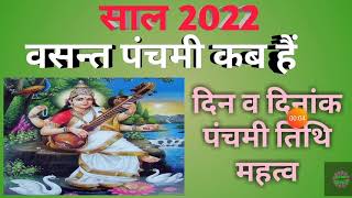 Basant panchami 2022 date|Saraswati puja 2022 mein kab hai|बसंत पंचमी 2022 में कब हैं|सरस्वती पूजा