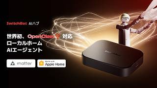 見る・考える・動かす——家が、思考する時代へ。 | SwitchBot AIハブ