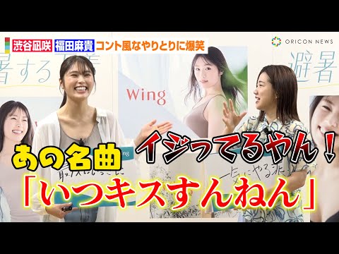 渋谷凪咲、3時のヒロイン・福田麻貴と漫才さながらの掛け合いに会場爆笑　元アイドル同士が息ぴったりの軽妙トーク