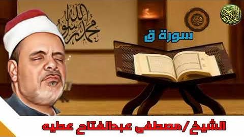 تلاوة ممتعة من الشيخ مصطفى عبد الفتاح عطيه ماتيسر من سورة ق من الآية ٣١ إلى الآية ٤٥ #مجود_